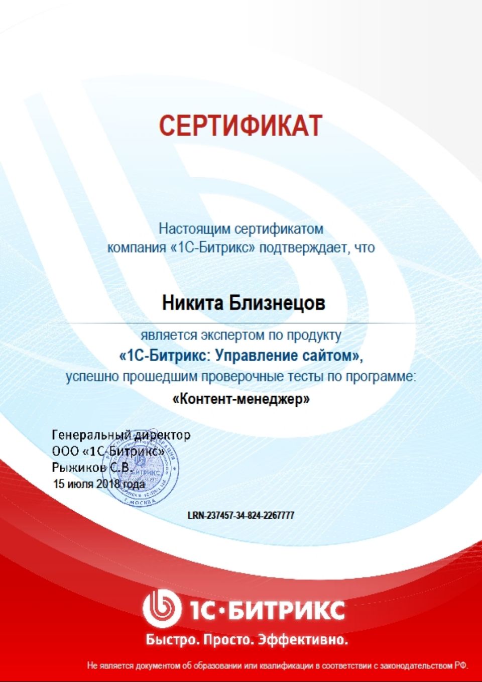 Сертификат 1С Битрикс-контент-менеджер